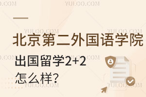 北京第二外国语学院出国留学2+2怎么样？