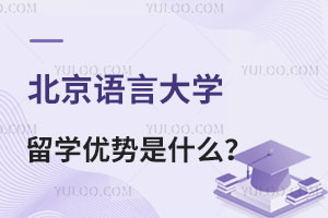 北京语言大学留学优势是什么？