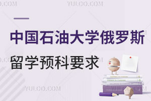 中国石油大学俄罗斯留学预科要求