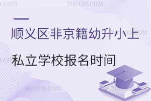 ˳�����Ǿ�������С��˽��ѧУ����ʱ��