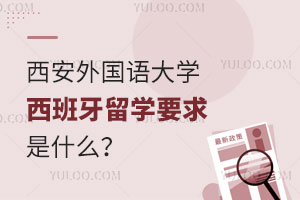 西安外国语大学西班牙留学要求是什么？