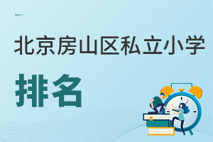 北京房山区私立小学排名