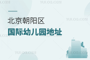 北京朝阳区国际幼儿园地址