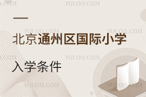 北京通州区国际小学入学条件