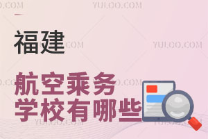 福建省航空乘務學校有哪些?