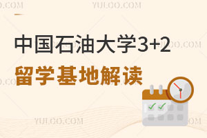 中国石油大学3+2留学基地解读