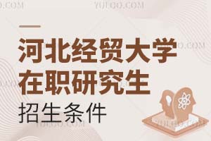 河北经贸大学在职研究生招生条件