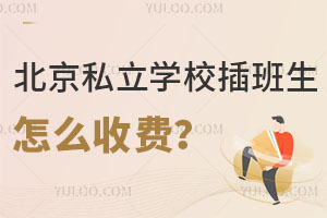 北京私立学校插班生怎么收费?格外收取插班费吗?