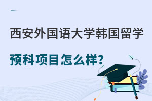 西安外国语大学韩国留学预科项目怎么样？
