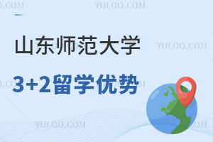山东师范大学3+2留学优势