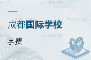 四川成都国际学校学费