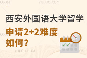 西安外国语大学留学申请2+2难度如何？