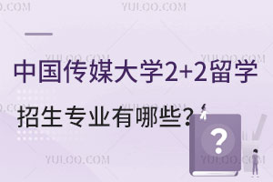 中国传媒大学2+2留学招生专业