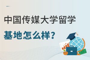 中国传媒大学留学基地怎么样？