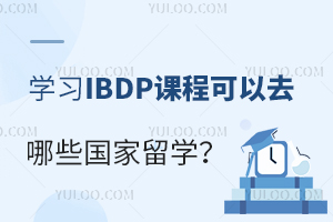 ����ѧϰIBDP�γ̿���ȥ��Щ������ѧ?