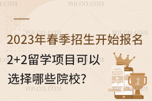 2023�괺��������ʼ������2+2��ѧ��Ŀ����ѡ����ЩԺУ?