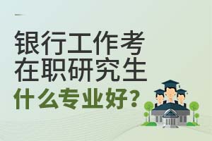 ���й�������ְ�о���ʲôרҵ�ã�