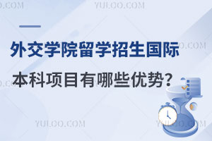 外交学院留学招生国际本科项目（IBP）有哪些优势？