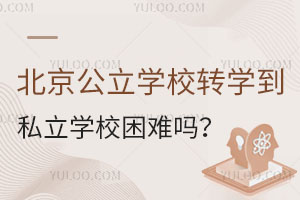 北京公立学校转学到私立学校困难吗?(含政策介绍)