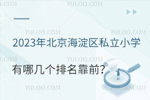 2023�걱��������˽��Сѧ���ļ���������ǰ��