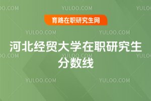 河北经贸大学在职研究生分数线