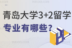 青岛大学3+2留学专业有哪些？