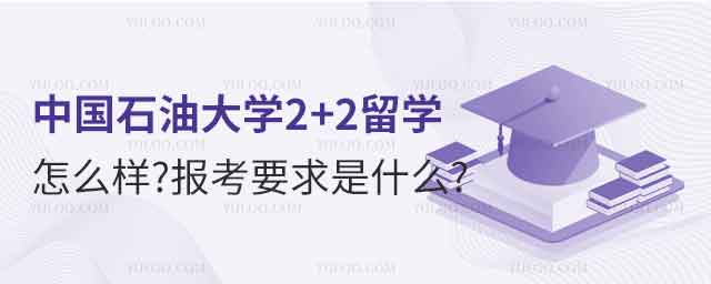 外交学院国际留学本科项目怎么样？