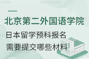 北京第二外国语学院日本留学预科报名需要提交哪些材料？
