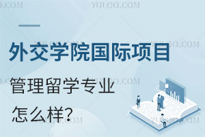外交学院国际项目管理留学专业怎么样？