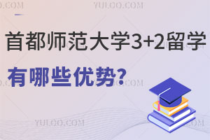 首都师范大学3+2留学项目优势有哪些？