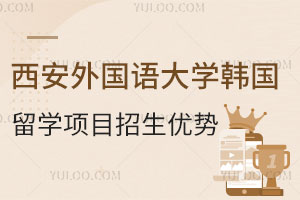 西安外国语大学韩国留学项目招生优势
