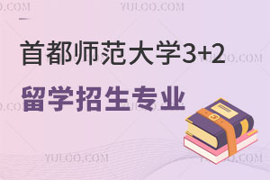 首都师范大学3+2留学招生专业