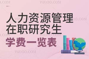 人力资源管理在职研究生学费一览表