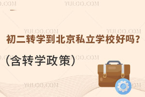 ����תѧ������˽��ѧУ���𣿣���תѧ���ߣ�