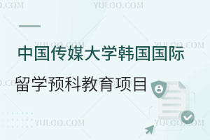 中国传媒大学韩国国际留学预科教育项目怎么样？