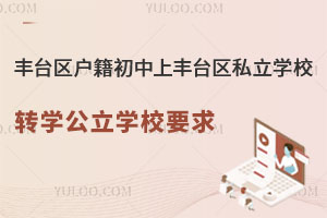 ��̨�����������Ϸ�̨��˽��ѧУתѧ����ѧУҪ��