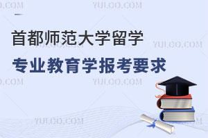 首都师范大学留学专业教育学报考要求