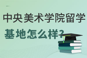 中央美术学院留学基地怎么样?
