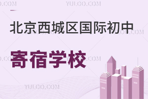 北京西城区国际初中寄宿学校