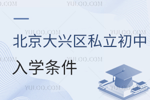 北京大兴区私立初中入学条件