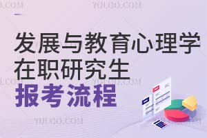 发展与教育心理学在职研究生报考流程