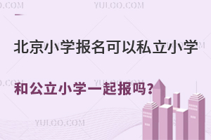 ����Сѧ��������˽��Сѧ�͹���Сѧһ�����г�ͻ��