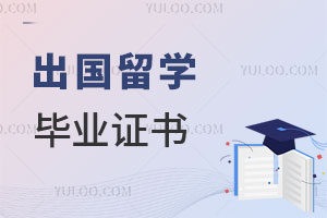 出国留学毕业证书