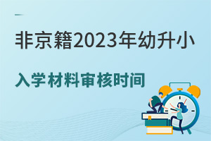 ע!Ǿ2023Сѧʱе