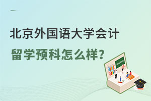 北京外国语大学会计留学预科怎么样？