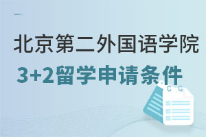 北京第二外国语学院3+2留学申请条件