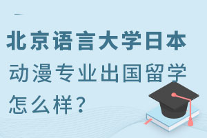 北京语言大学日本动漫专业出国留学怎么样？