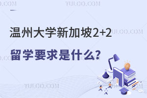 温州大学新加坡2+2留学要求是什么？