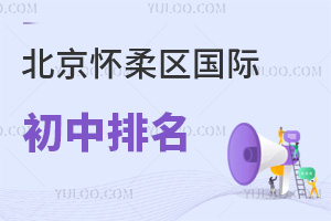 北京怀柔区国际初中排名