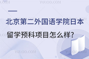 北京第二外国语学院日本留学预科项目怎么样?